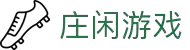 庄闲游戏·(中国区)有限公司官网